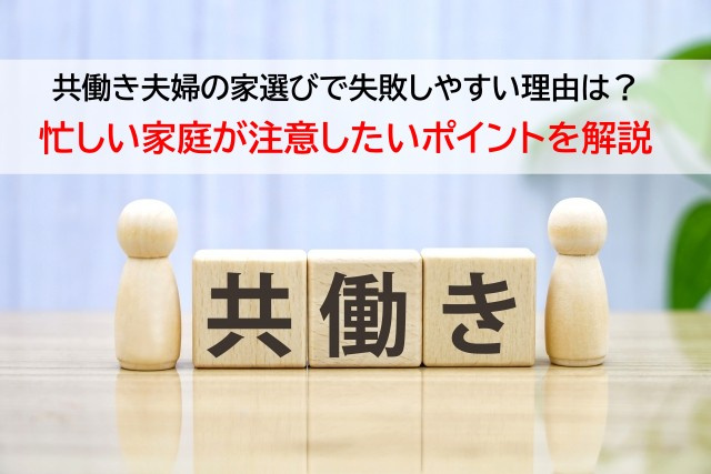 共働き夫婦の家選びで失敗しやすい理由は？忙しい家庭が注意したいポイントを解説の画像