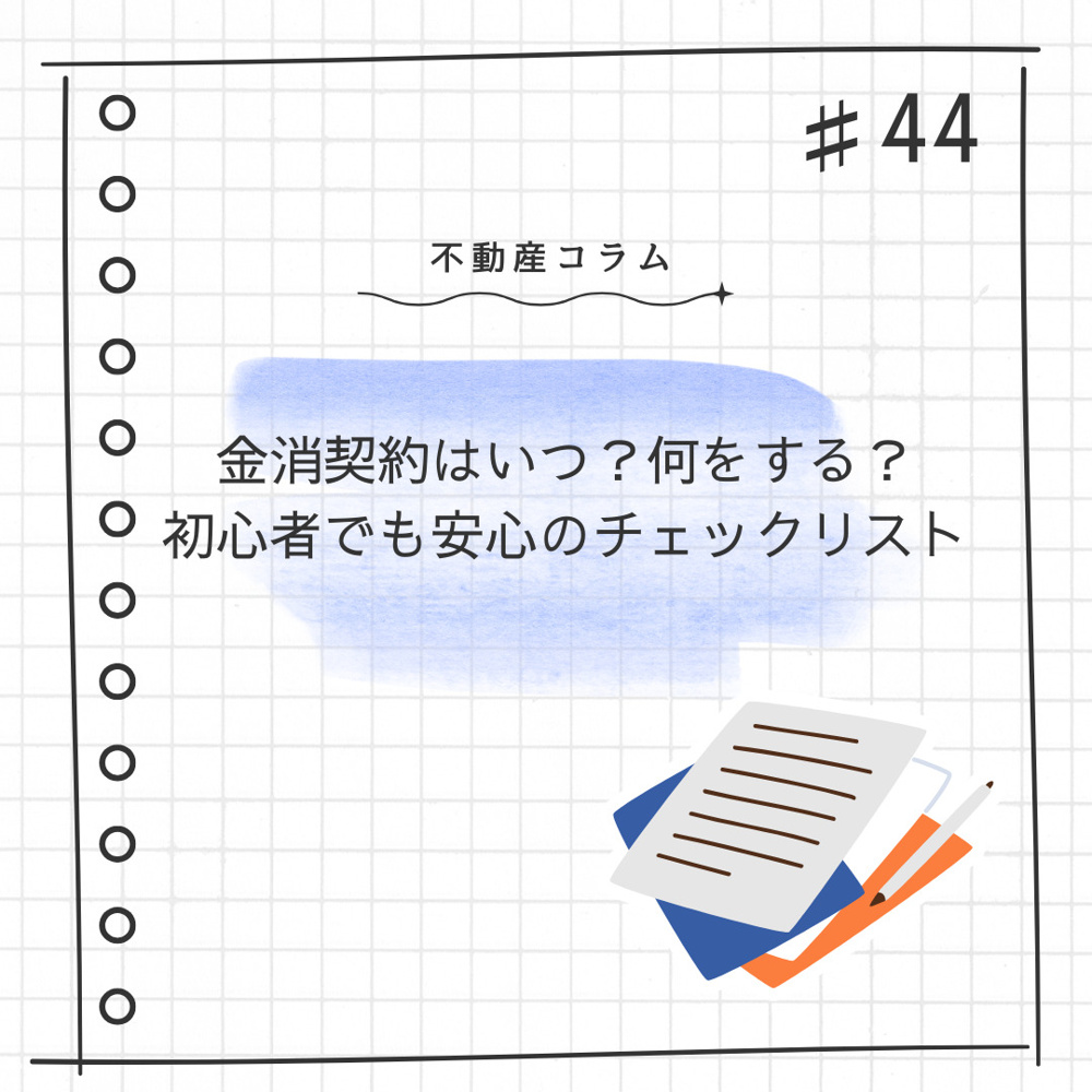 不動産コラム＃44【金消契約はいつ？何する？初心者でも安心のチェックリスト】の画像