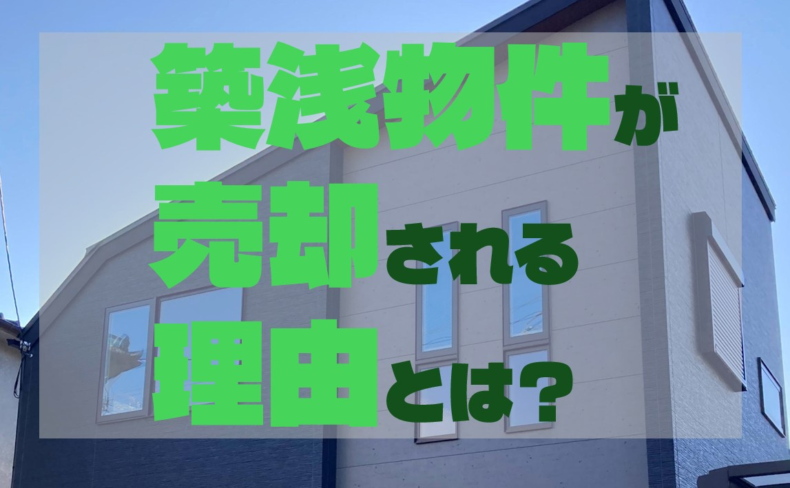 築浅物件が売却される理由とは？の画像