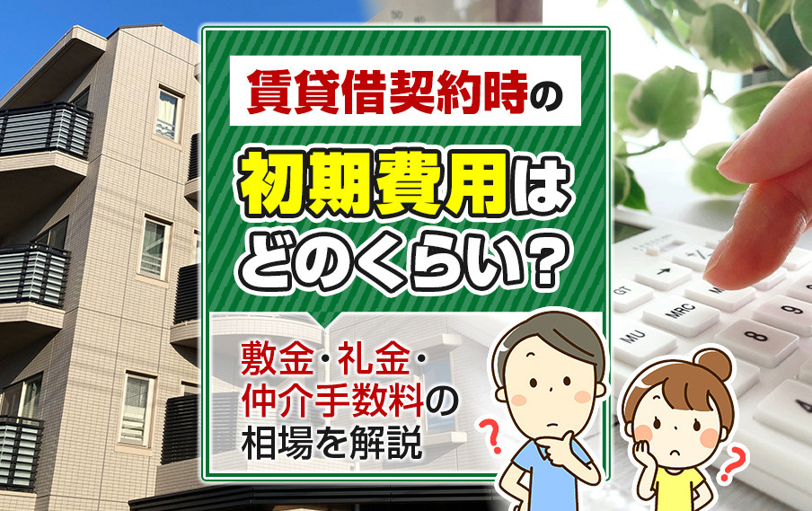 賃貸契約の初期費用はどのくらい必要？相場や内訳を契約前に確認の画像