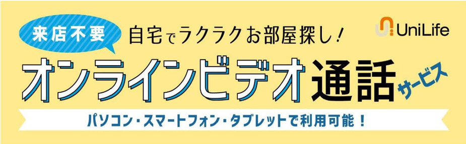 UniLifeのオンラインビデオ通話サービスの画像