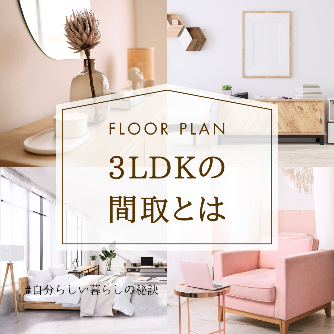 【間取の疑問】3LDKとはどんな間取？分かりやすく解説します｜(株)メイワ・エステートの画像