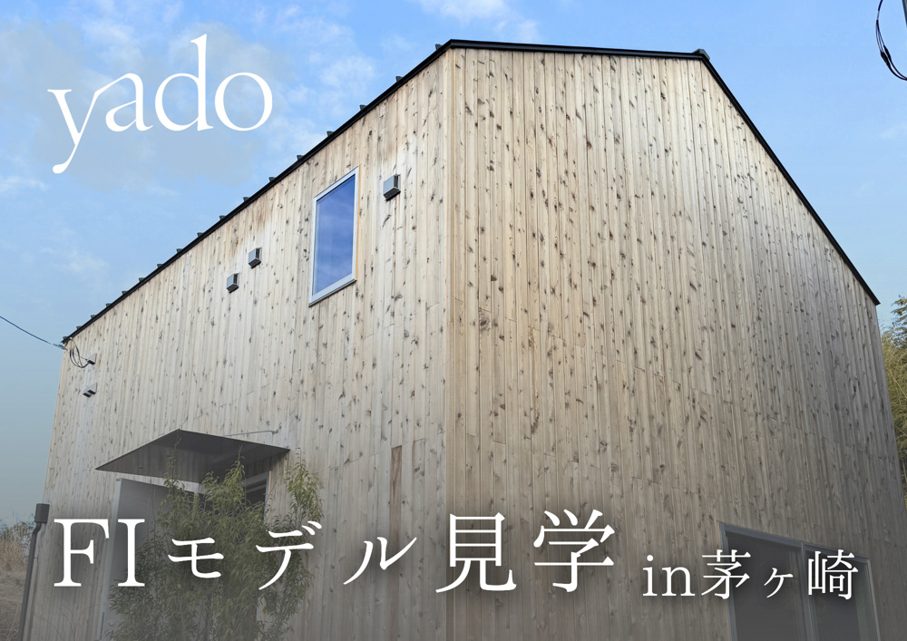 【yado】-FI- 茅ヶ崎モデルを見学してきましたの画像