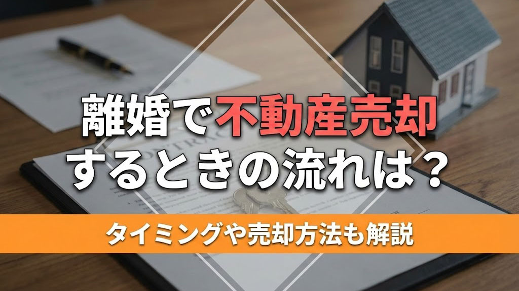 【2026年版　岡山市】離婚で不動産売却するときの流れは？タイミングや売却方法も解説の画像