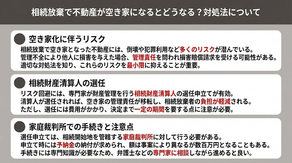 相続放棄で不動産が空き家になるとどうなる？対処法について
