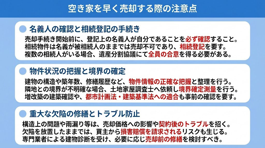 空き家を早く売却する際の注意点
