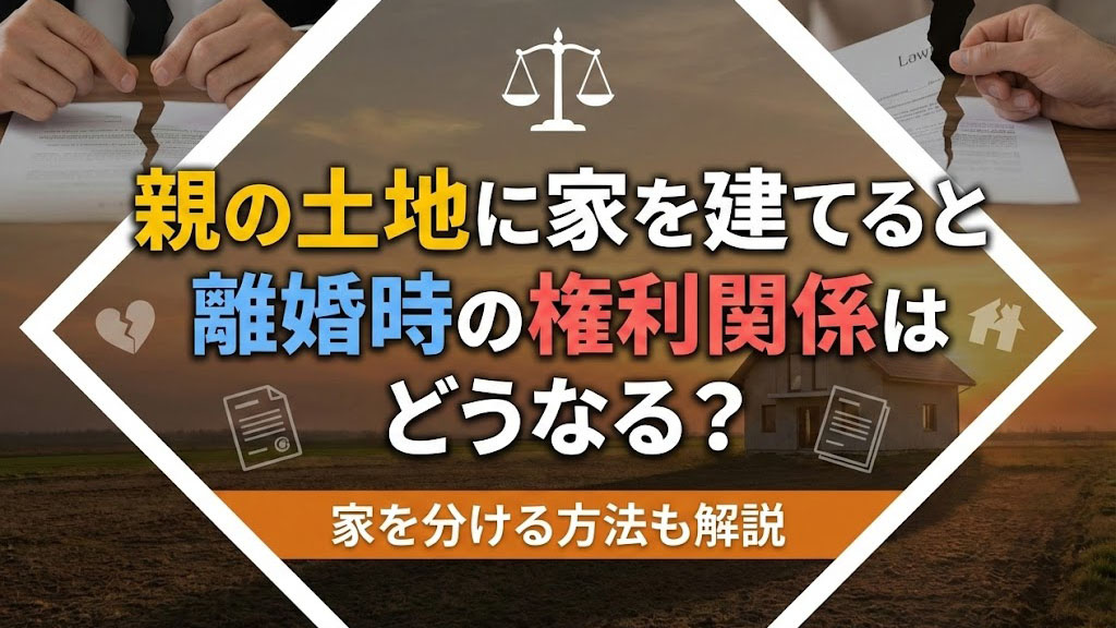 親の土地に家を建てると離婚時の権利関係はどうなる？家を分ける方法も解説の画像