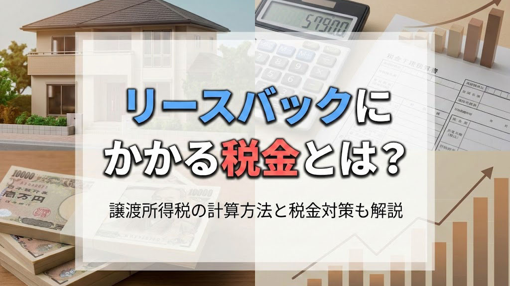 リースバックにかかる税金とは？譲渡所得税の計算方法と税金対策も解説の画像