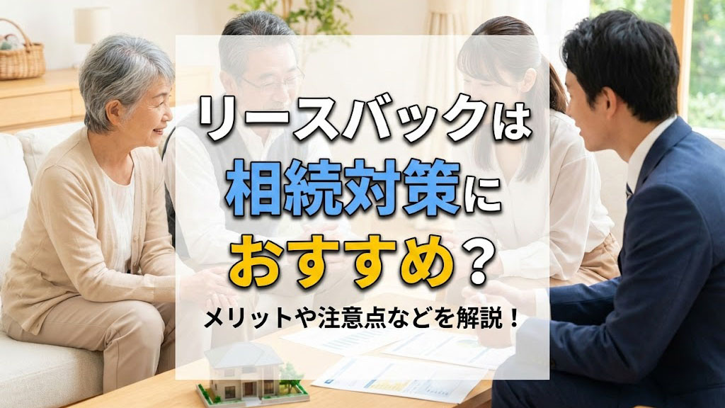 リースバックは相続対策におすすめ？メリットや注意点などを解説！の画像