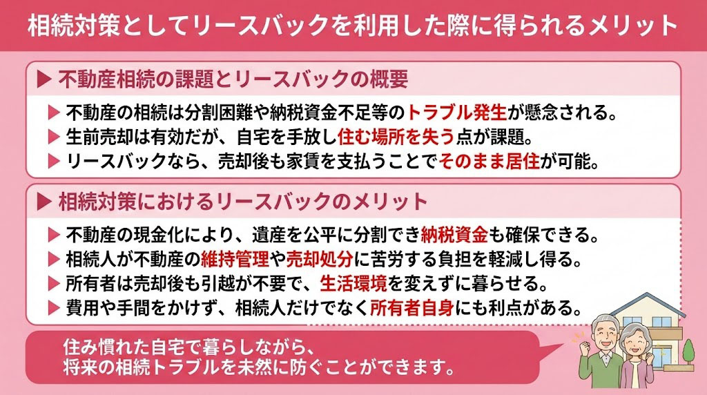相続対策としてリースバックを利用した際に得られるメリット