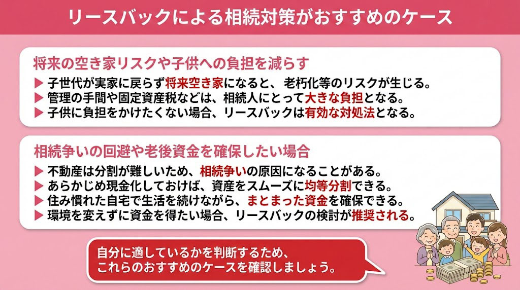 リースバックによる相続対策がおすすめのケース