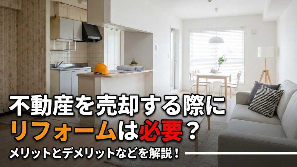 不動産を売却する際にリフォームは必要？メリットとデメリットなどを解説！の画像