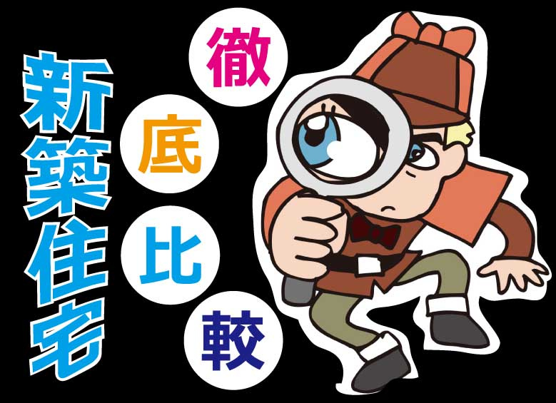 新築住宅徹底比較