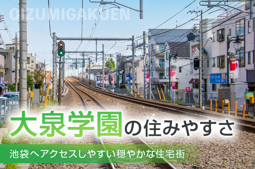 大泉学園の住みやすさ｜池袋へアクセスしやすい穏やかな住宅街の画像