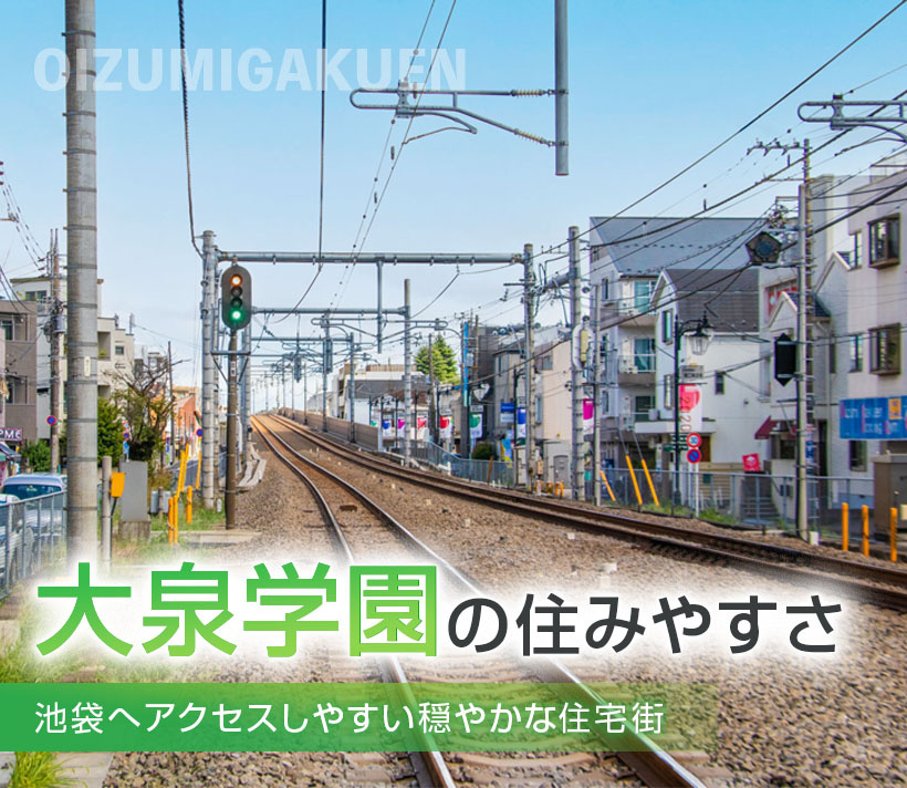 大泉学園の住みやすさ｜池袋へアクセスしやすい穏やかな住宅街