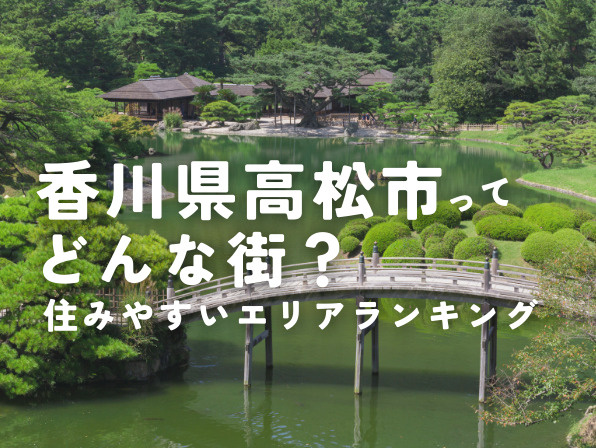高松市ってどんな街？住みやすさ・生活環境・家賃相場を徹底解説の画像