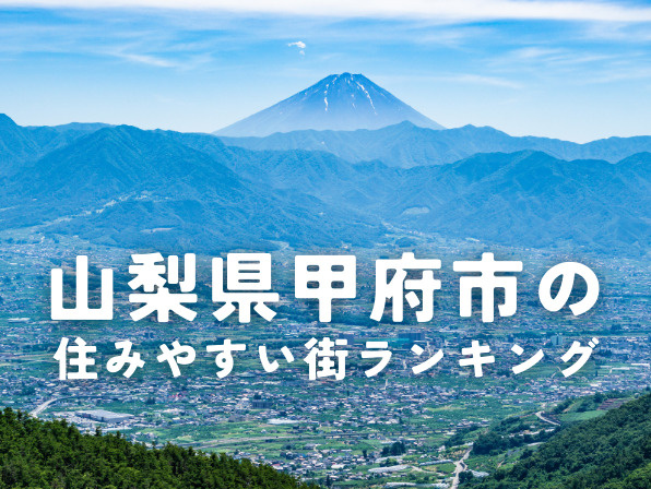甲府市の住みやすさは？自然と都市が調和する街の魅力と暮らしやすいエリアを紹介の画像