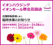 【移転改装に伴う臨時休業のお知らせ】イオンモール堺北花田店の画像