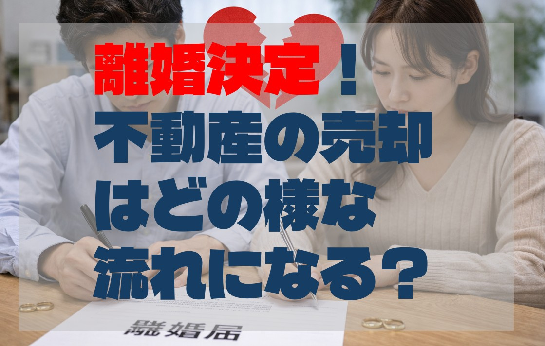離婚決定！不動産の売却はどの様な流れになる？の画像