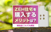 ZEH住宅を購入するメリットは？補助金についても解説の画像