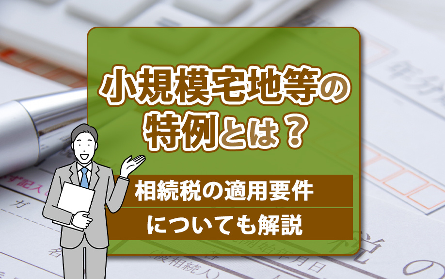 小規模宅地等の特例とは?相続税の適用要件についても解説|熊谷市の不動産|でざいん不動産