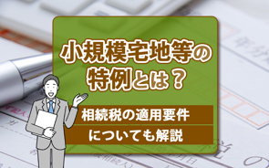 小規模宅地等の特例とは?相続税の適用要件についても解説の画像