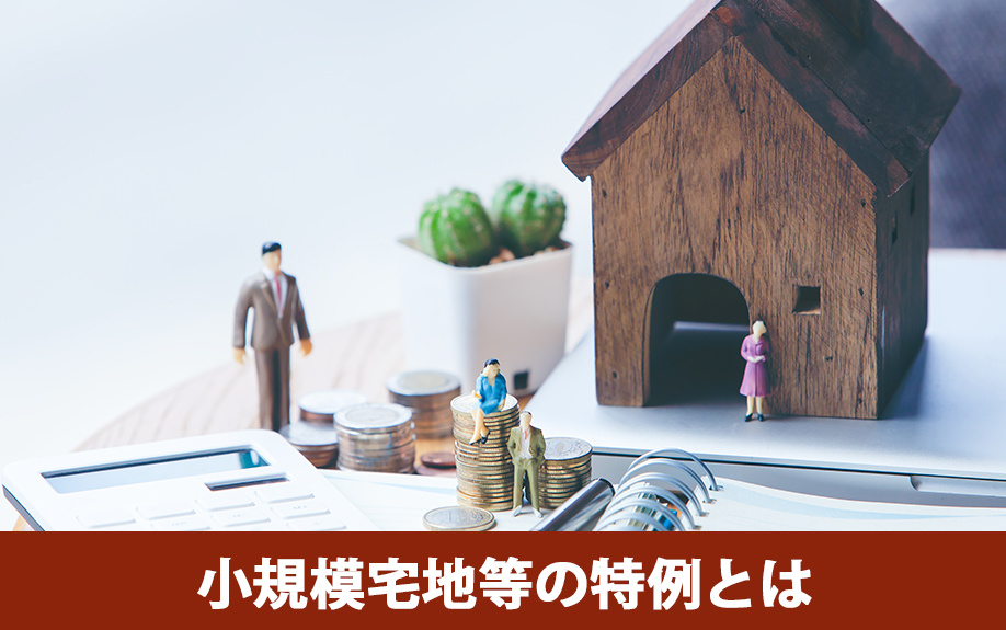  小規模宅地等の特例とは