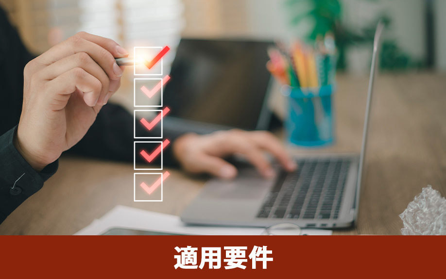  小規模宅地等の特例の適用要件