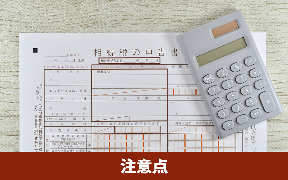  小規模宅地等の特例の注意点