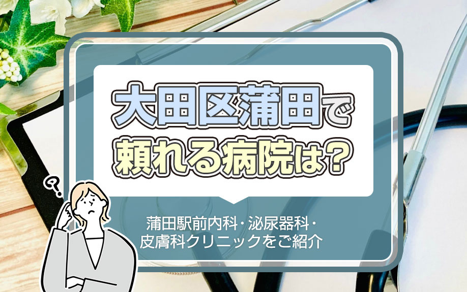 大田区蒲田で頼れる病院は？「蒲田駅前内科・泌尿器科・皮膚科クリニック」をご紹介の画像