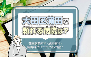大田区蒲田で頼れる病院は？「蒲田駅前内科・泌尿器科・皮膚科クリニック」をご紹介の画像