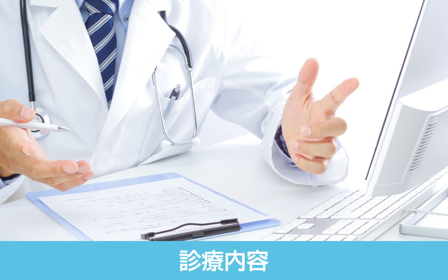 「蒲田駅前内科・泌尿器科・皮膚科クリニック」の診療内容