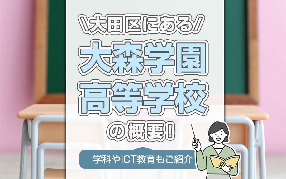 大田区にある「大森学園高等学校」の概要！学科やICT教育もご紹介の画像
