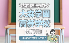 大田区にある「大森学園高等学校」の概要!学科やICT教育もご紹介の画像