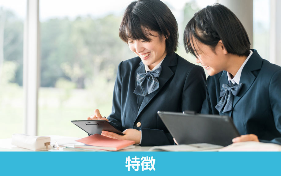 「大森学園高等学校」の特徴