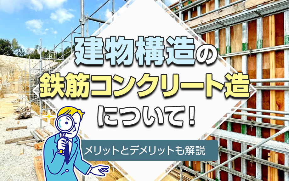 建物構造の鉄筋コンクリート造について！メリットとデメリットも解説の画像