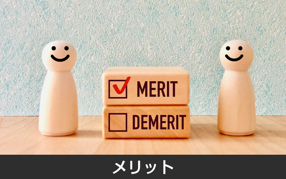 鉄筋コンクリート造のメリット