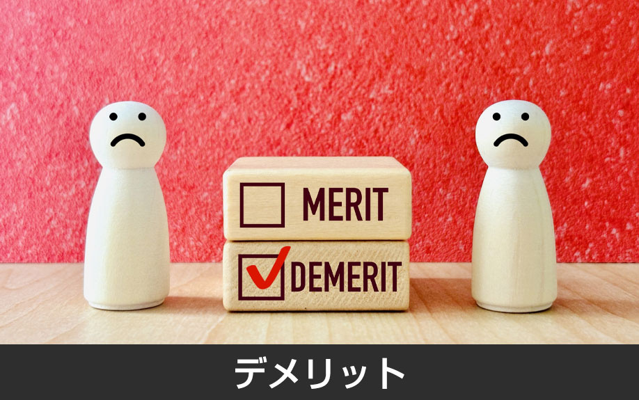 知っておきたい鉄筋コンクリート造のデメリット