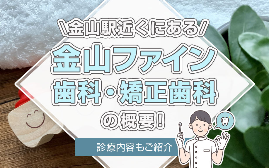 金山駅近くにある「金山ファイン歯科・矯正歯科」の概要！診療内容もご紹介の画像