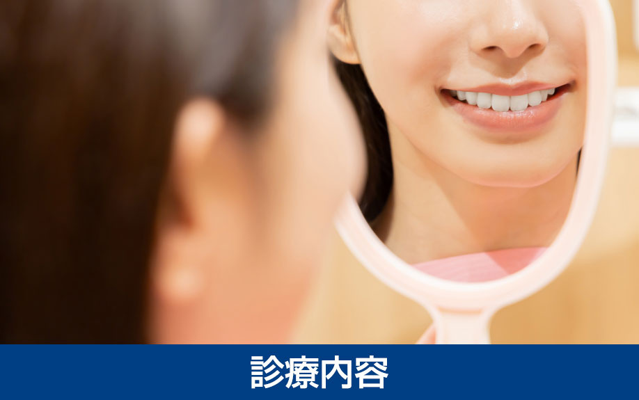 「金山ファイン歯科・矯正歯科」の診療内容