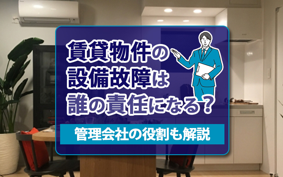 賃貸物件の設備故障は誰の責任になる？管理会社の役割も解説の画像