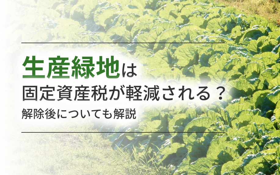 生産緑地は固定資産税が軽減される？解除後についても解説の画像