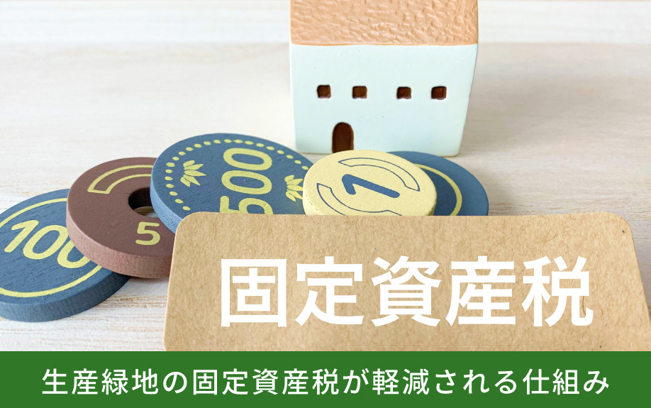 生産緑地の固定資産税が軽減される仕組み