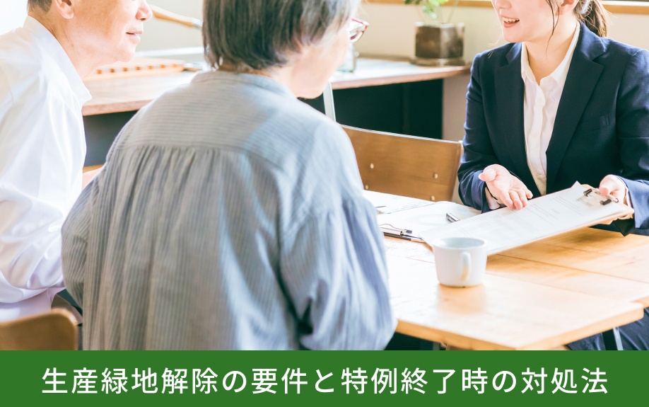 生産緑地解除の要件と特例終了時の対処法