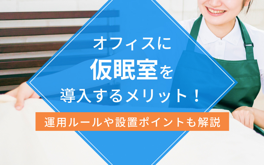 オフィスに仮眠室を導入するメリット！運用ルールや設置ポイントも解説