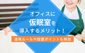 オフィスに仮眠室を導入するメリット！運用ルールや設置ポイントも解説の画像