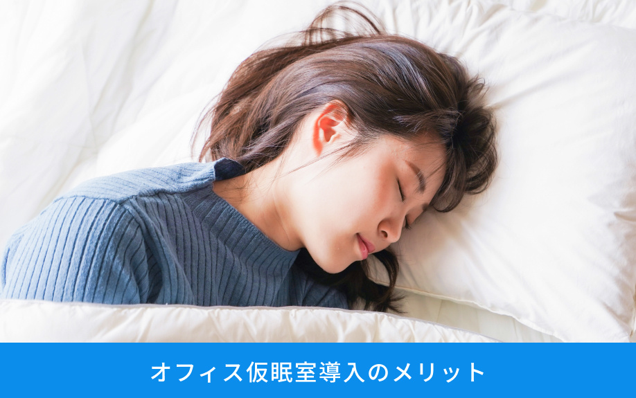 オフィス仮眠室導入のメリット