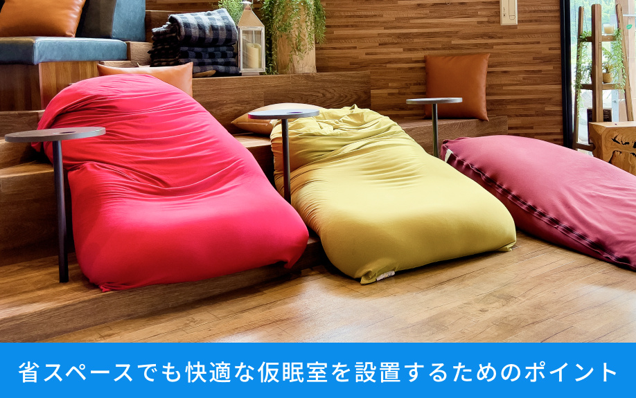 省スペースでも快適な仮眠室を設置するためのポイント