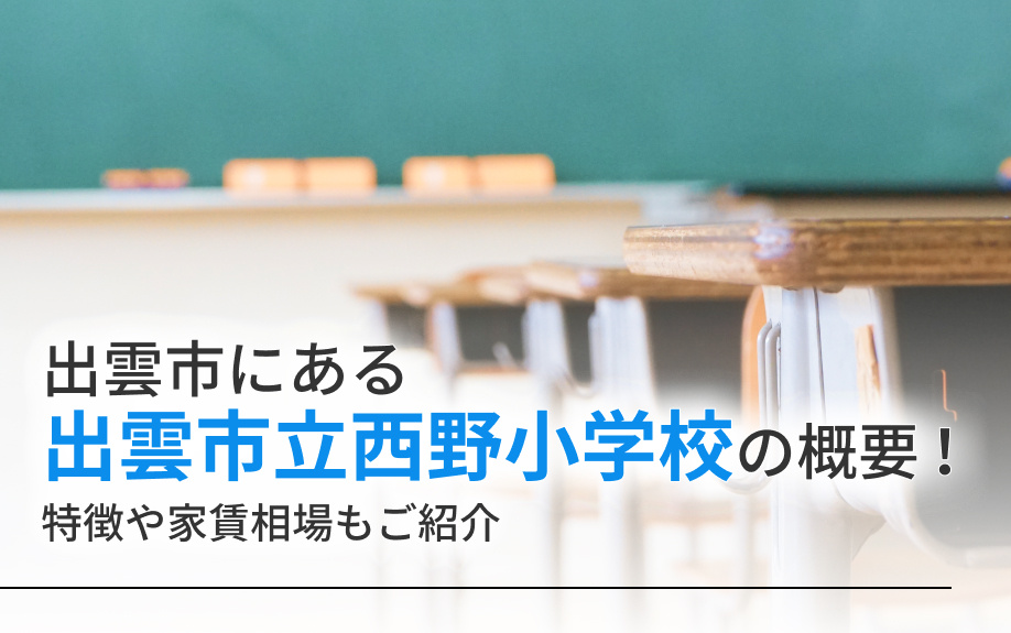 出雲市にある「出雲市立西野小学校」の概要！特徴や家賃相場もご紹介