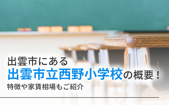 出雲市にある「出雲市立西野小学校」の概要！特徴や家賃相場もご紹介の画像